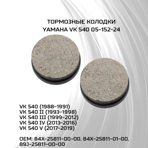 Колодка тормозная 05-152-24 METAL YAM Vk-540 (05-152-24) Kimpex