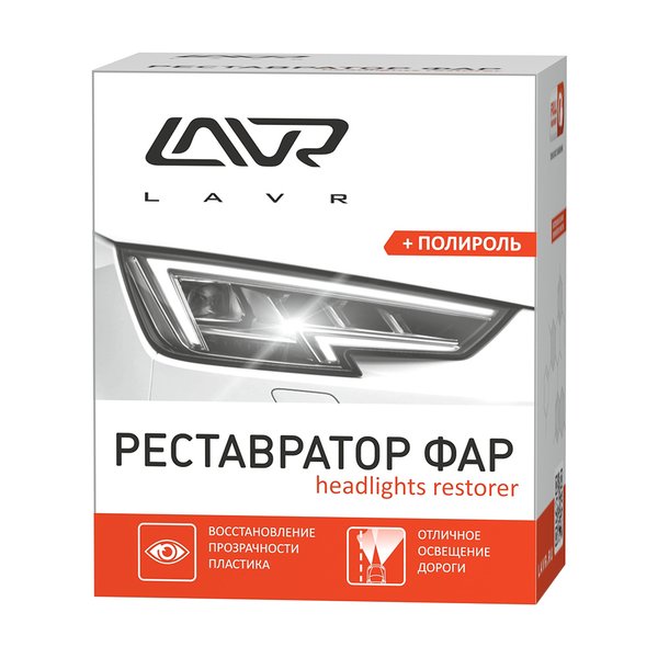 Полироль-реставратор фар Lavr LN1468 комплект 20мл