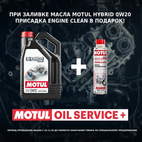 Масло моторное Motul Hybrid 0W20 4 + Engine Clean 0.3л
