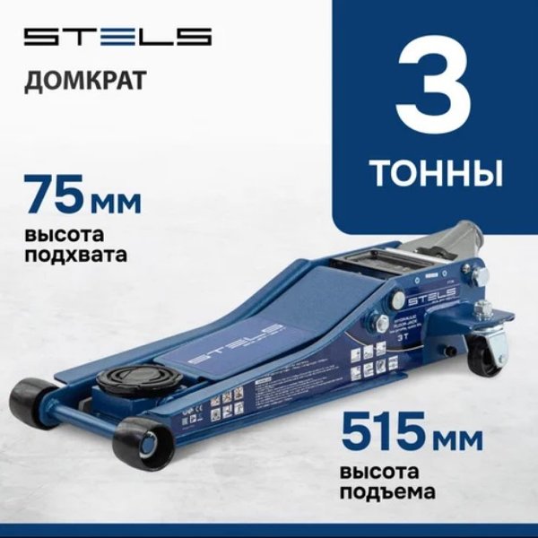 Домкрат гидрав подкатной 3т Stels (75-515мм) 