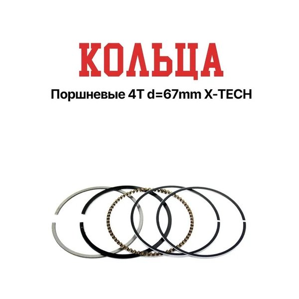 Кольца поршневые 4T d=67mm X-TECH