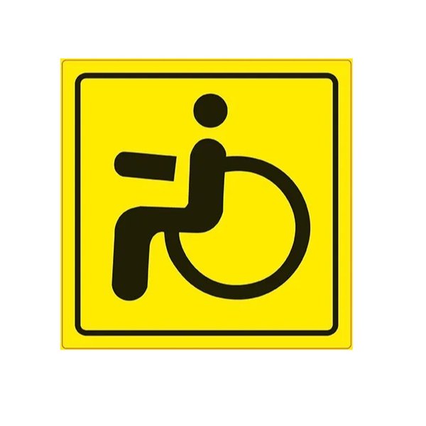 Наклейка Инвалид ГОСТ ( 150*150 ) наруж. самоклеящ. AVS ZS-02