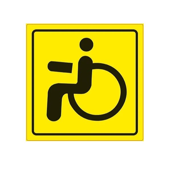 Наклейка Инвалид ГОСТ ( 150*150 ) наруж. самоклеящ. AVS ZS-02