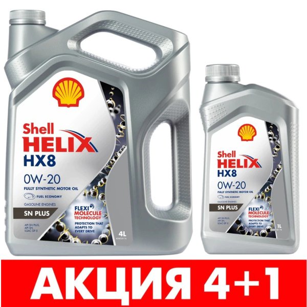 Масло моторное Shell HX8 0w20 4+1 Акция