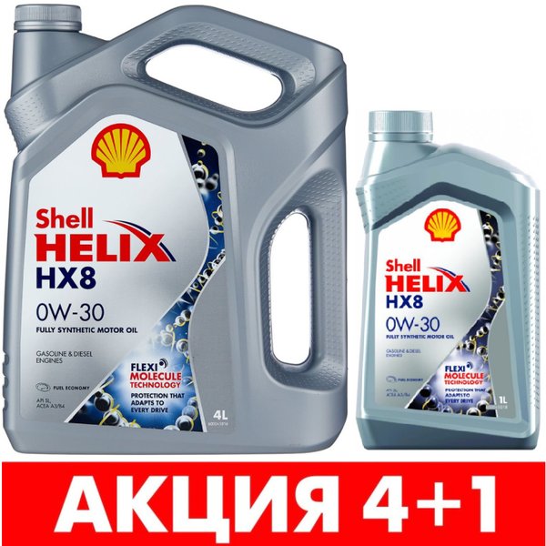 Масло моторное Shell HX8 0w30 4+1 Акция