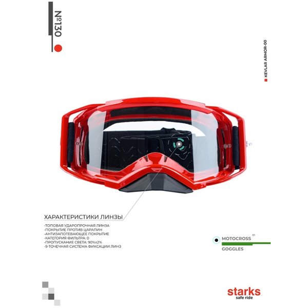 Кроссовые очки №130 (красный) STARKS