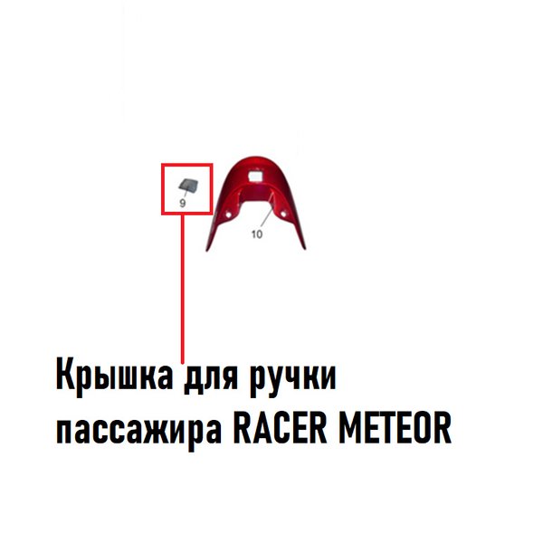 Крышка для ручки пассажира MET0910