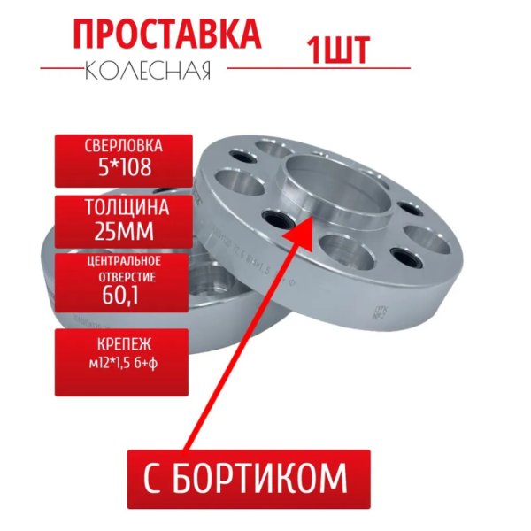 Проставка 25мм, 5*108 D60,1 М12*1,5 б+ф с/б